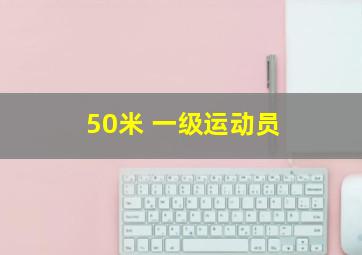 50米 一级运动员